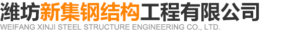 濰坊新集鋼結(jié)構(gòu)工程有限公司